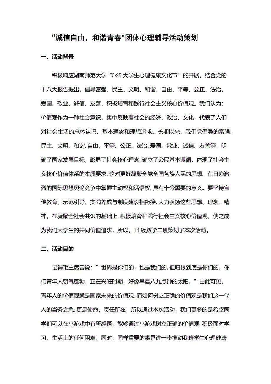 心理团辅活动策划_第1页