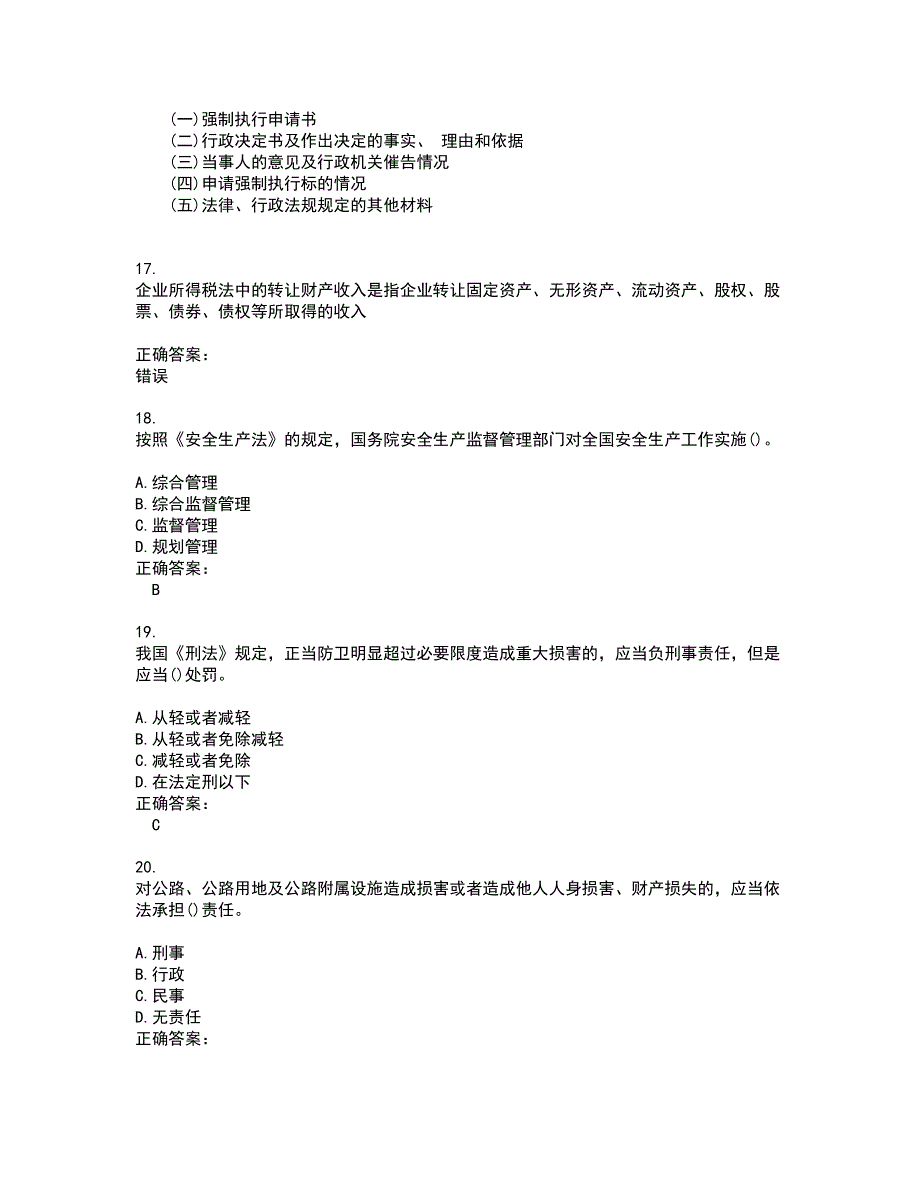 2022执法资格试题(难点和易错点剖析）附答案91_第4页