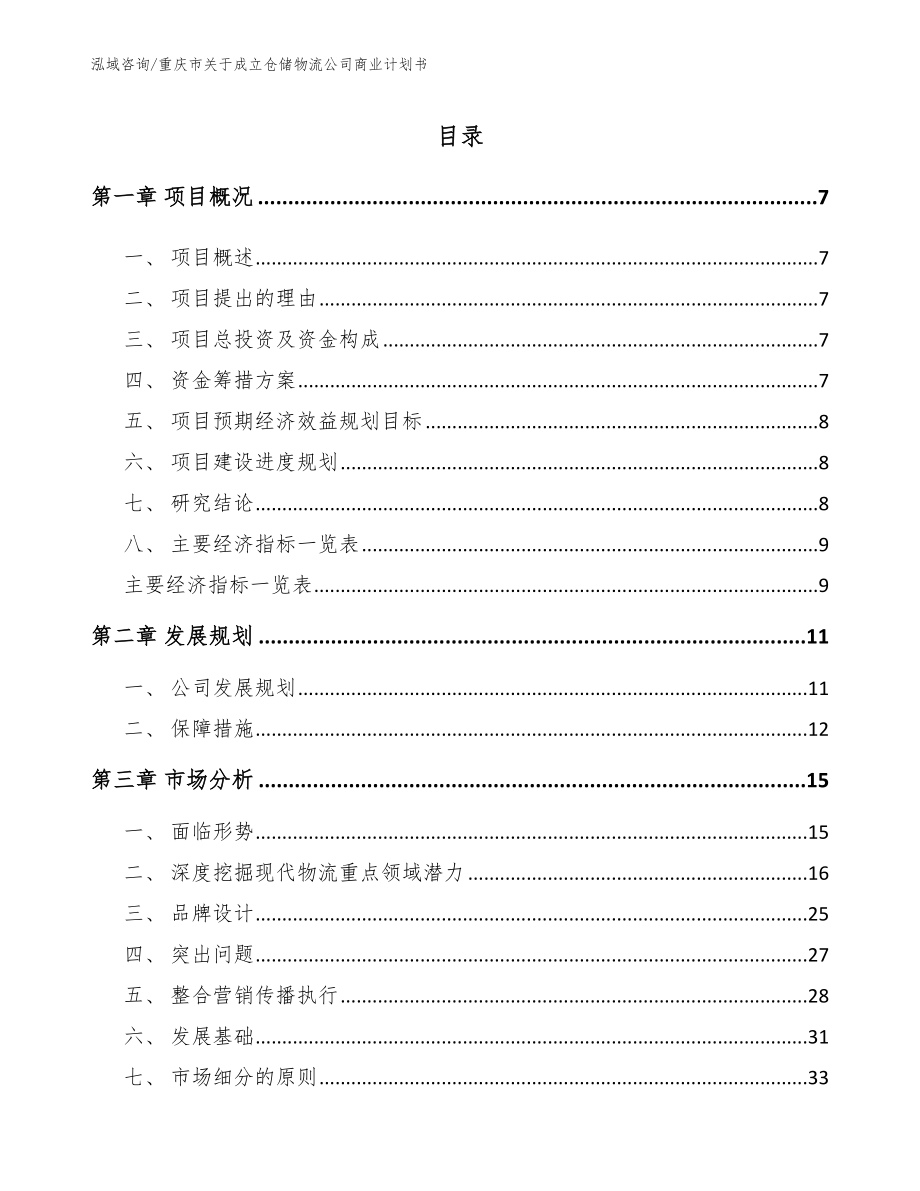 重庆市关于成立仓储物流公司商业计划书_第2页