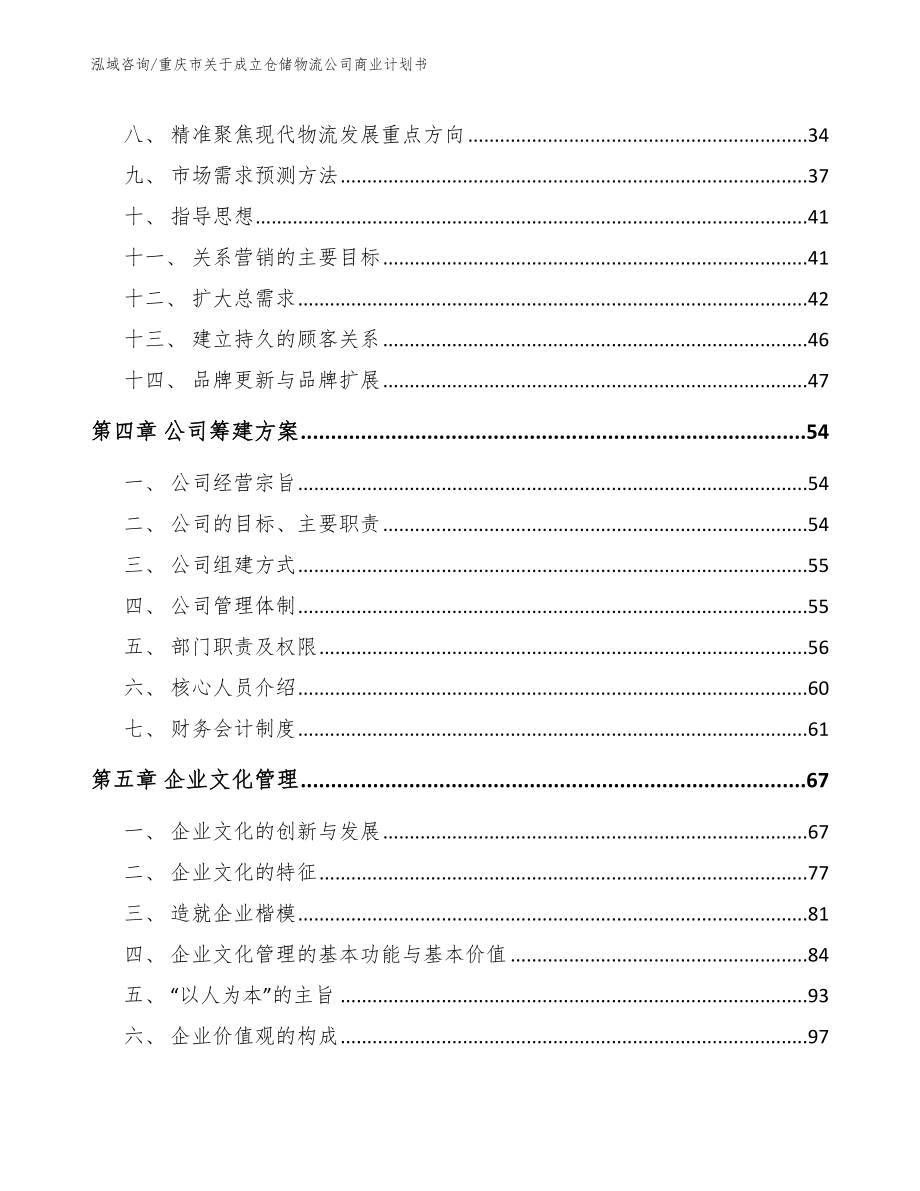 重庆市关于成立仓储物流公司商业计划书_第3页