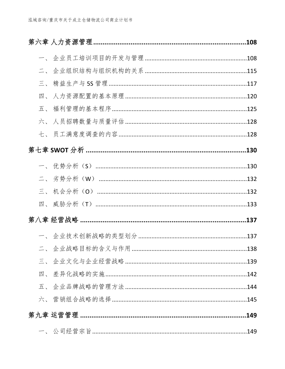 重庆市关于成立仓储物流公司商业计划书_第4页