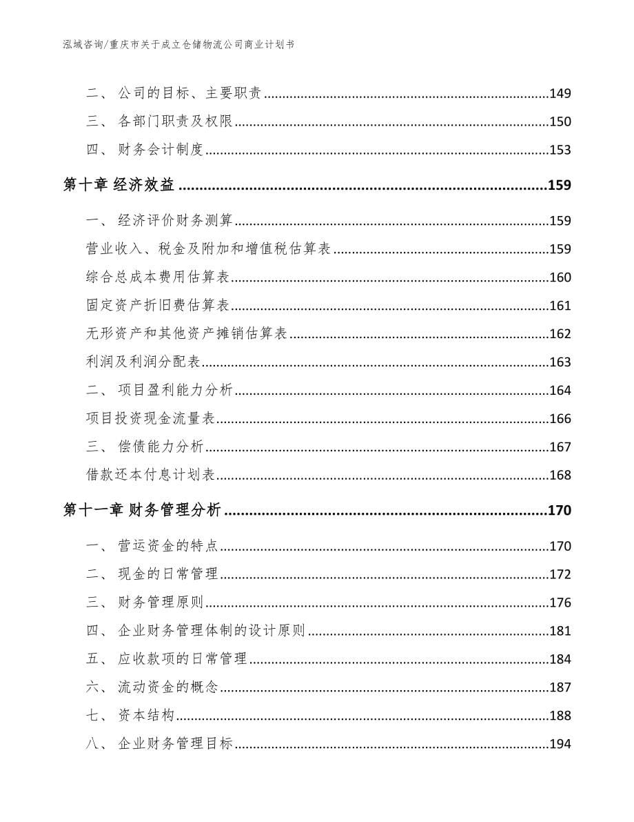 重庆市关于成立仓储物流公司商业计划书_第5页