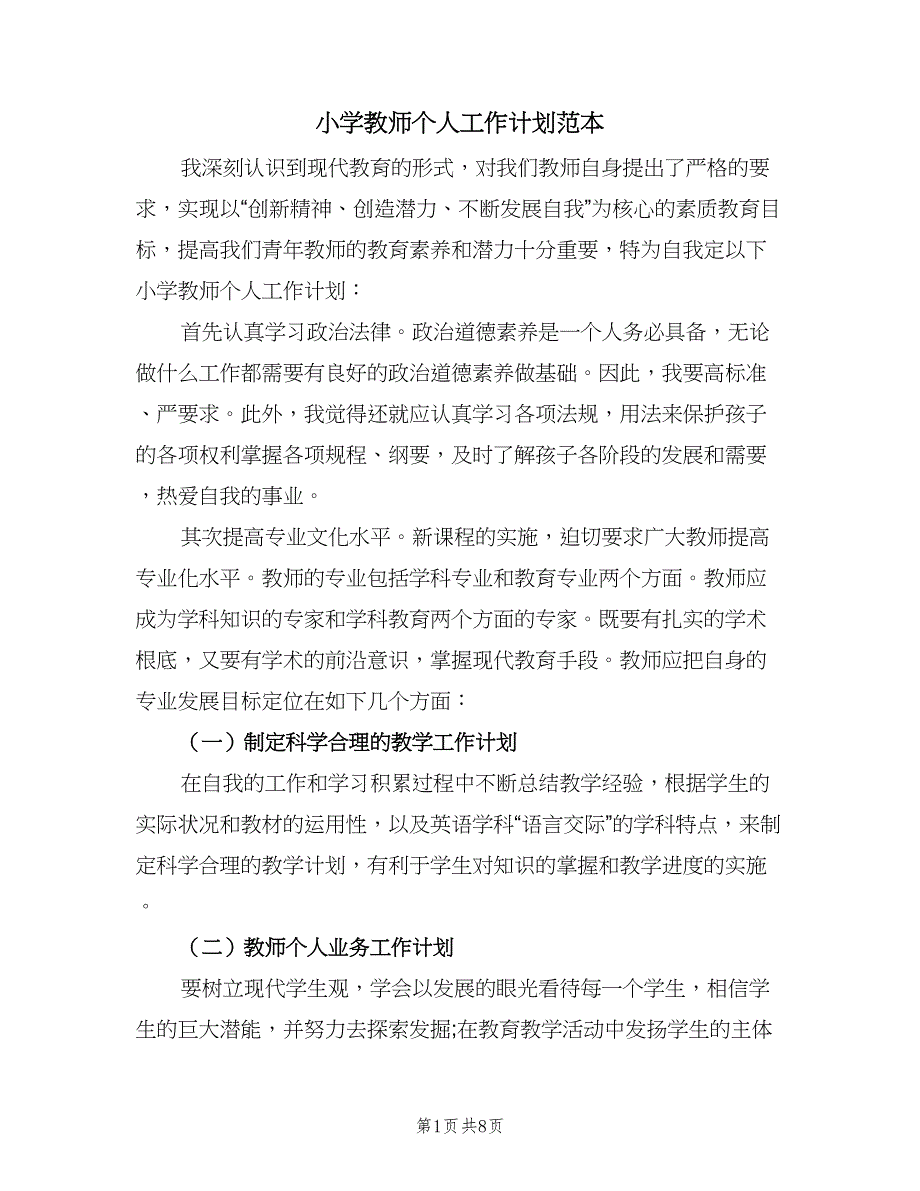 小学教师个人工作计划范本（4篇）.doc_第1页