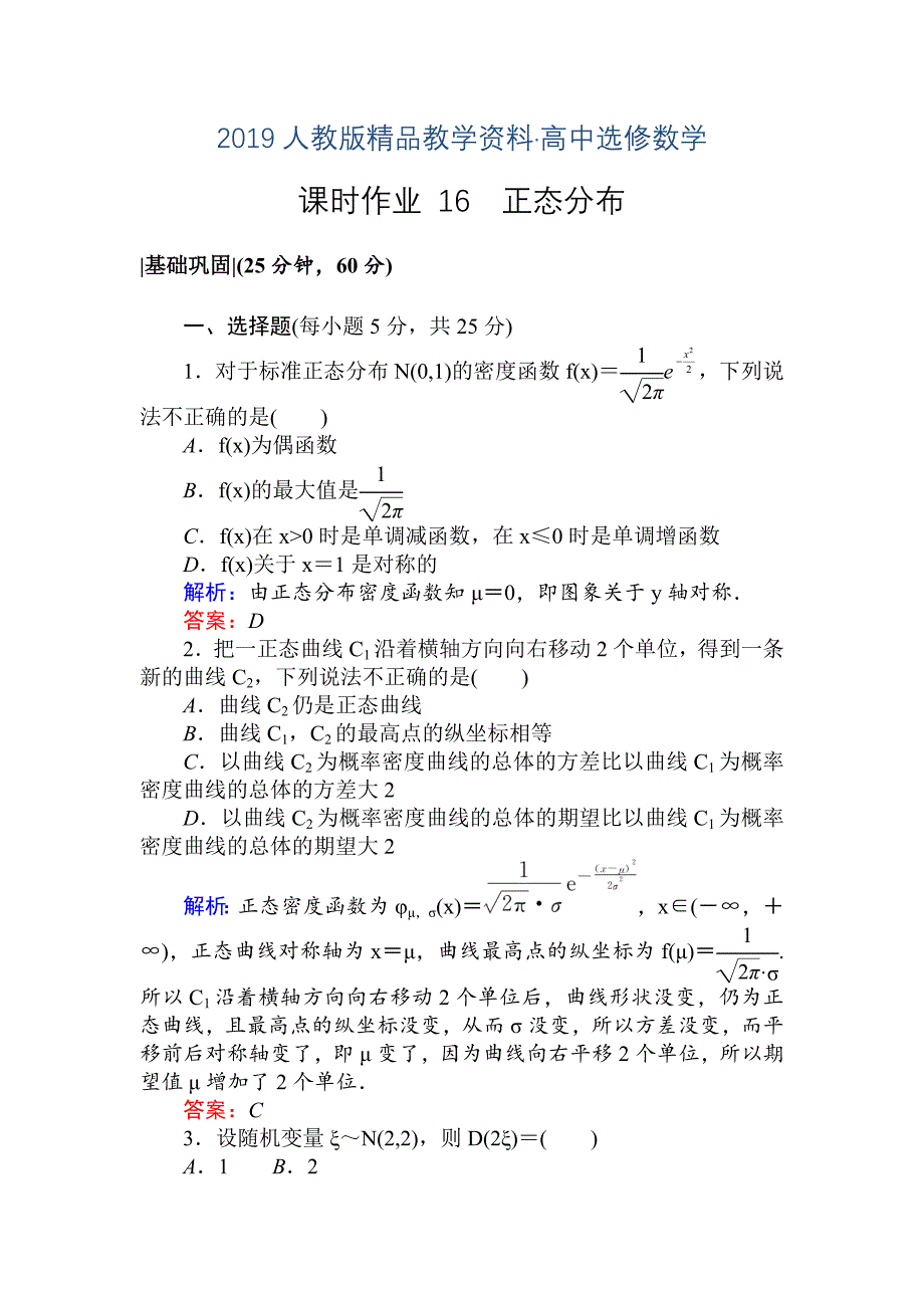 人教版 高中数学选修23 检测及作业课时作业 16正态分布_第1页