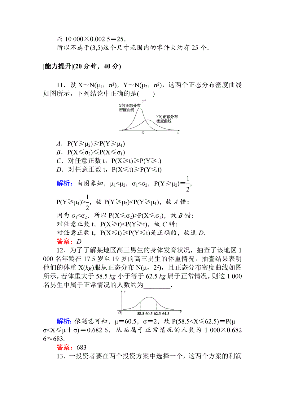 人教版 高中数学选修23 检测及作业课时作业 16正态分布_第4页