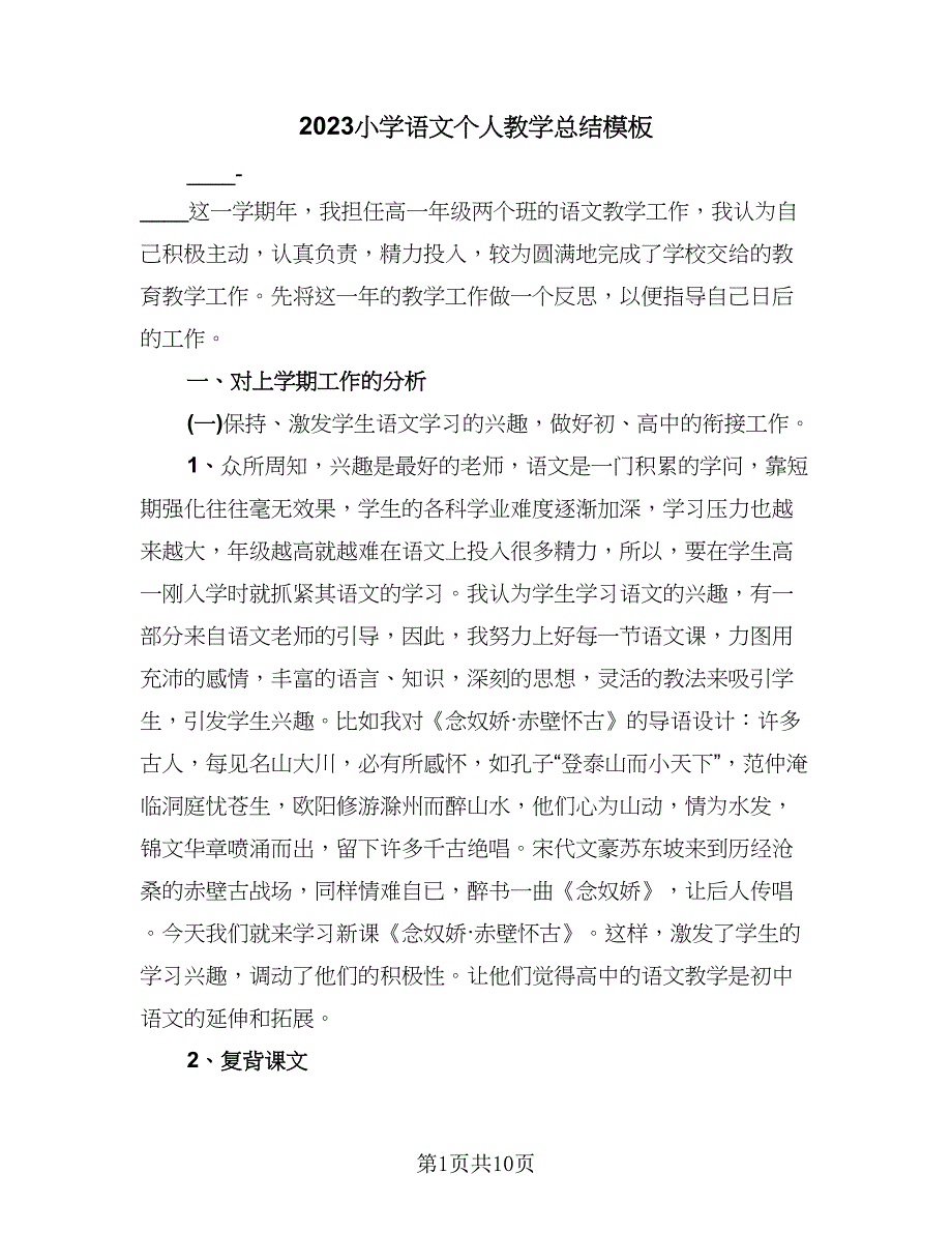 2023小学语文个人教学总结模板（4篇）.doc_第1页