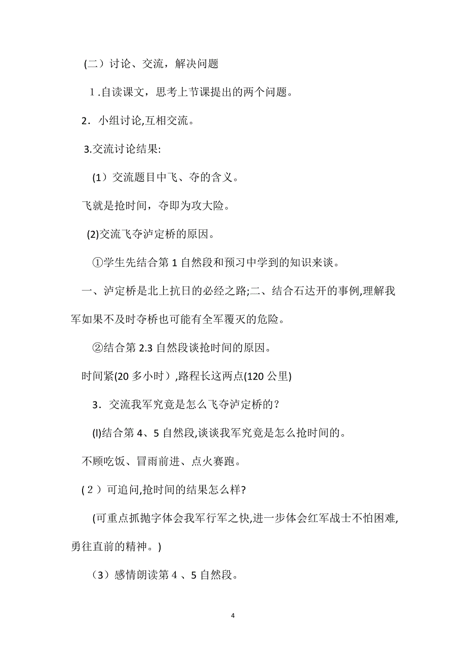 小学五年级语文教案飞夺泸定桥_第4页