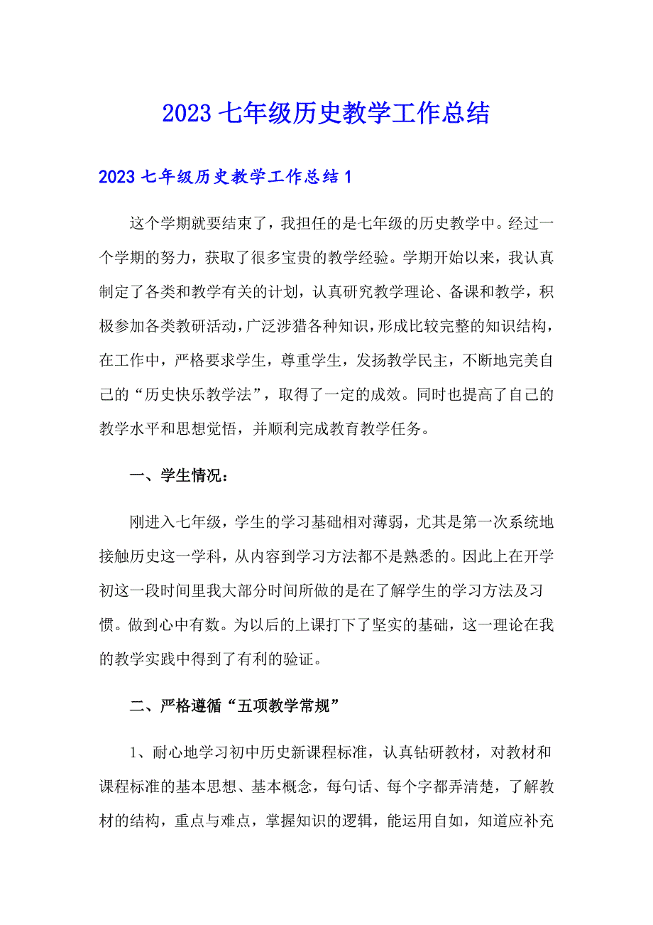 2023七年级历史教学工作总结（多篇汇编）_第1页