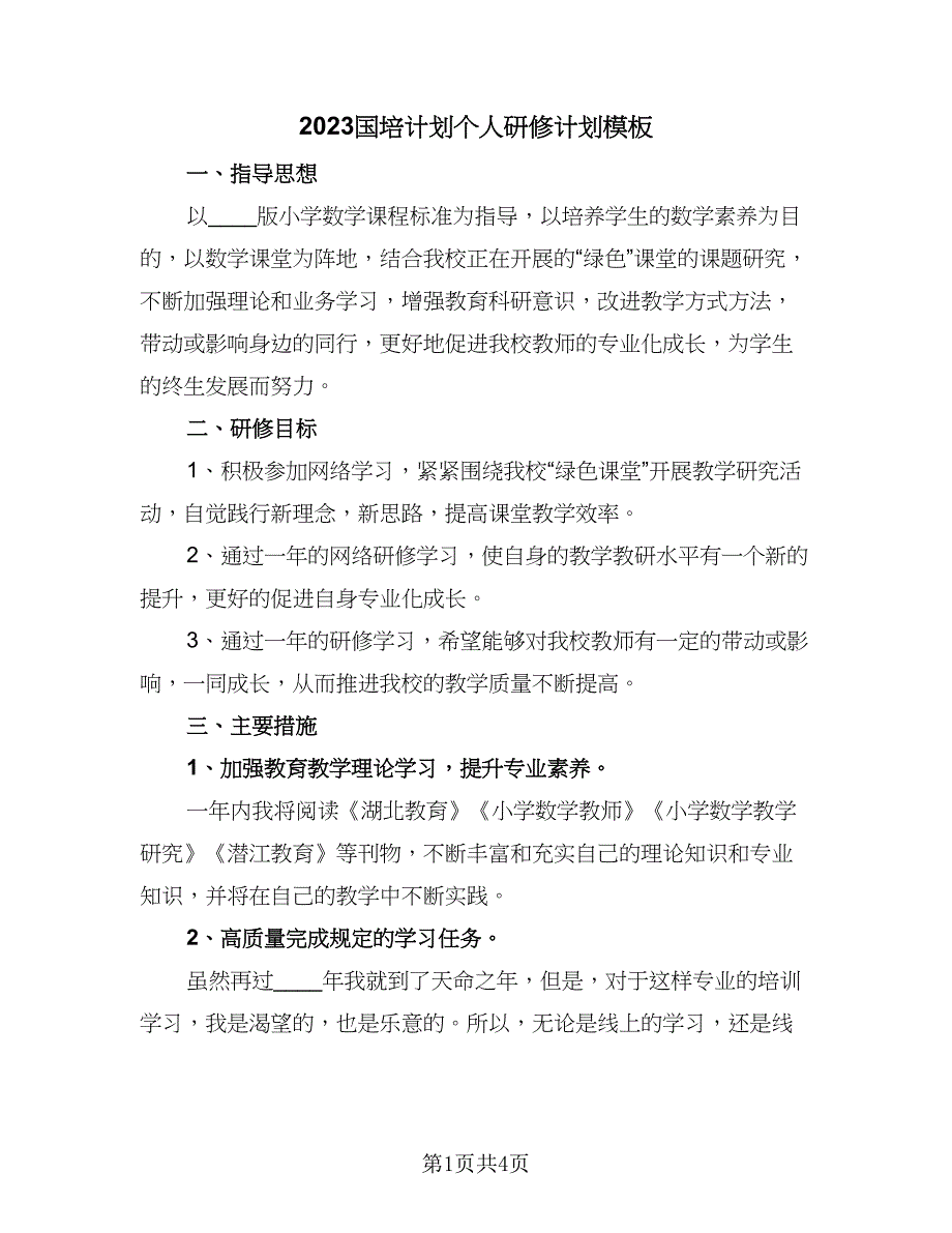 2023国培计划个人研修计划模板（二篇）_第1页