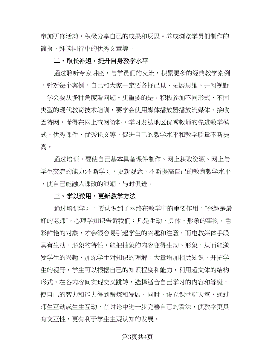 2023国培计划个人研修计划模板（二篇）_第3页