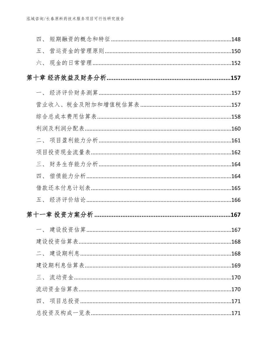 长春原料药技术服务项目可行性研究报告_第5页