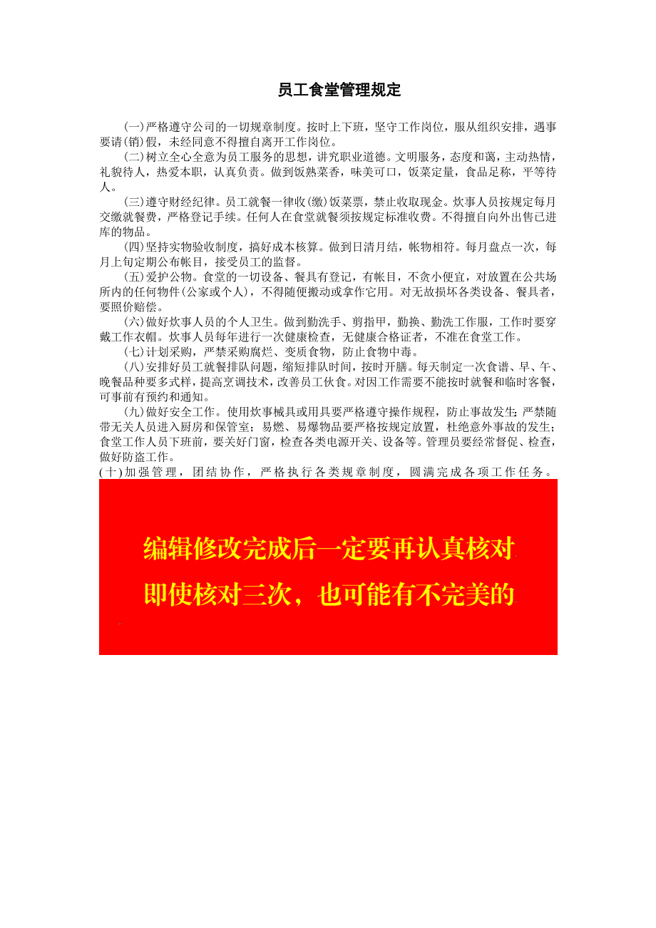 公司企业人事行政 员工食堂管理规定_第1页