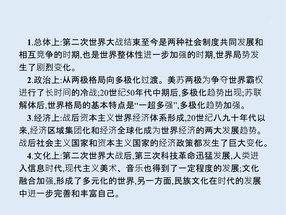 高考历史二轮专题复习课件：模块八 当今世界多极化、全球化趋势和不同制度的斗争与共存8模块总结_第3页