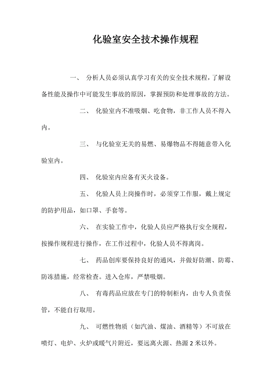 化验室安全技术操作规程_第1页