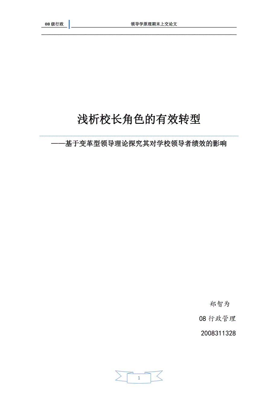 校长角色的有效转型.doc_第1页