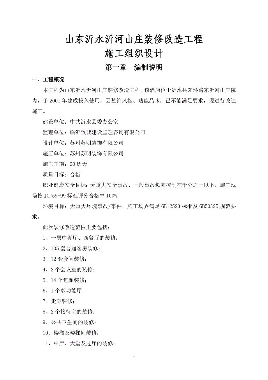 山东沂水沂河山庄装修改造工程毕设论文.doc_第1页