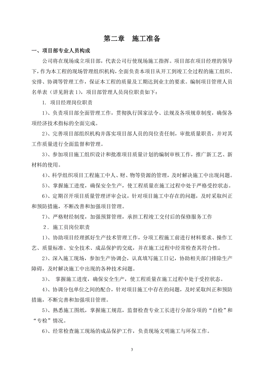 山东沂水沂河山庄装修改造工程毕设论文.doc_第3页