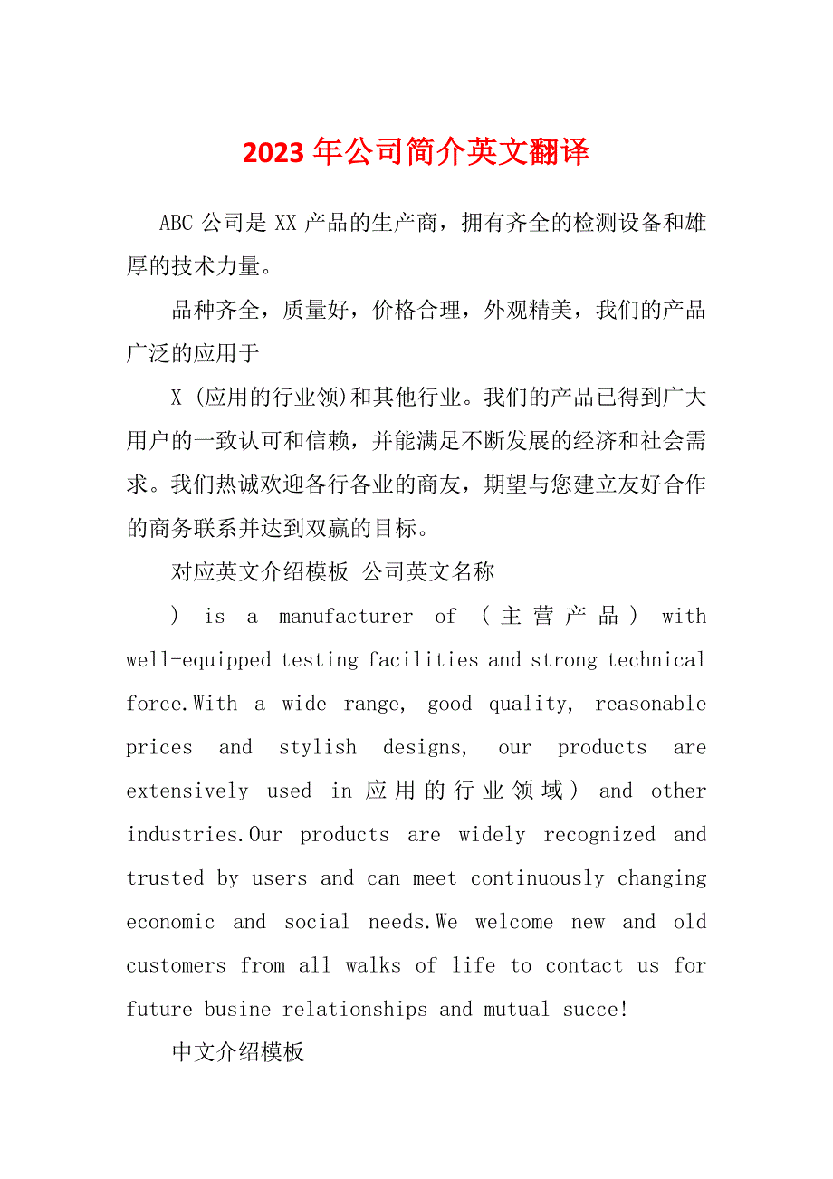 2023年公司简介英文翻译_第1页