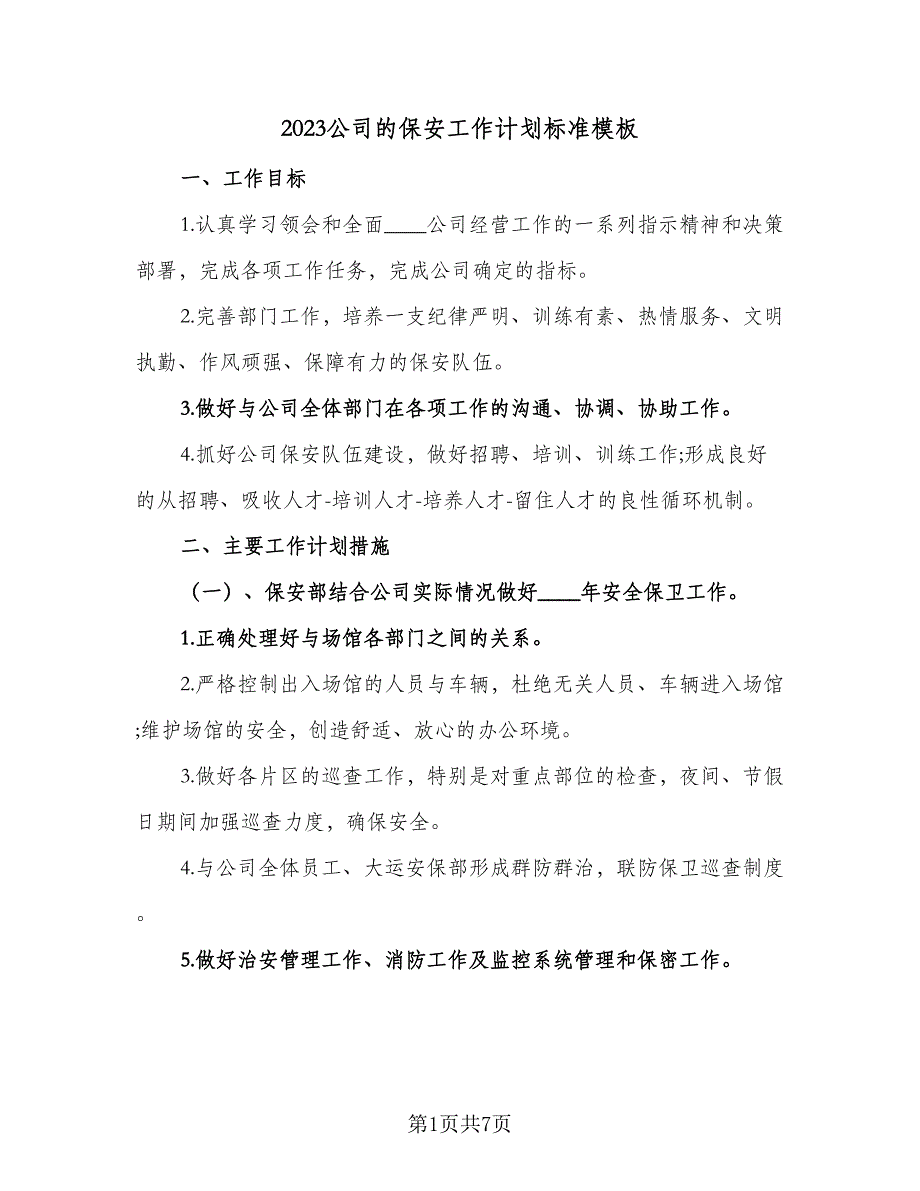 2023公司的保安工作计划标准模板（4篇）_第1页