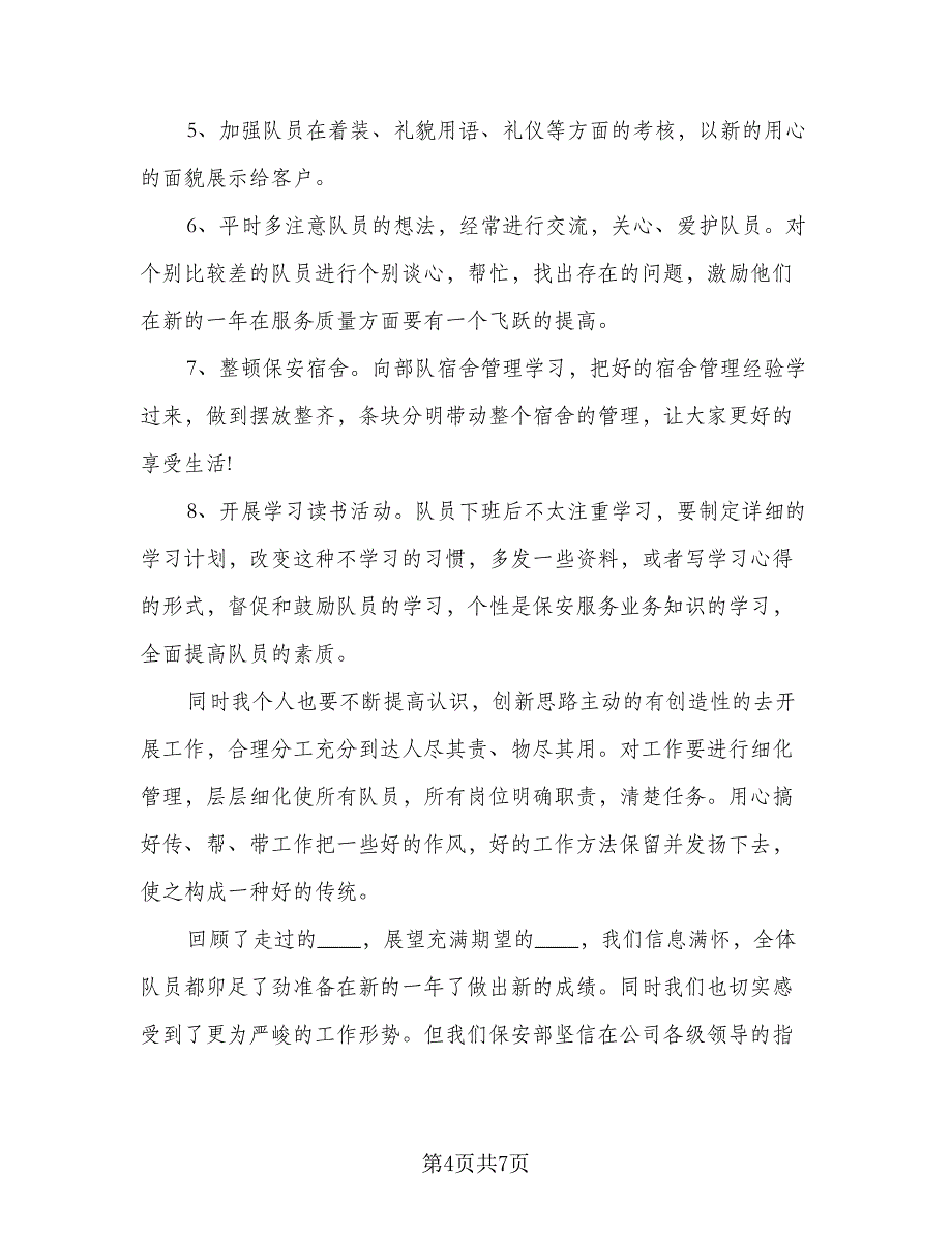 2023公司的保安工作计划标准模板（4篇）_第4页