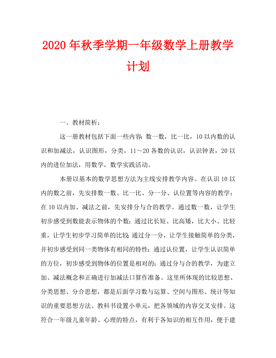 2020年秋季学期一年级数学上册教学计划_第1页