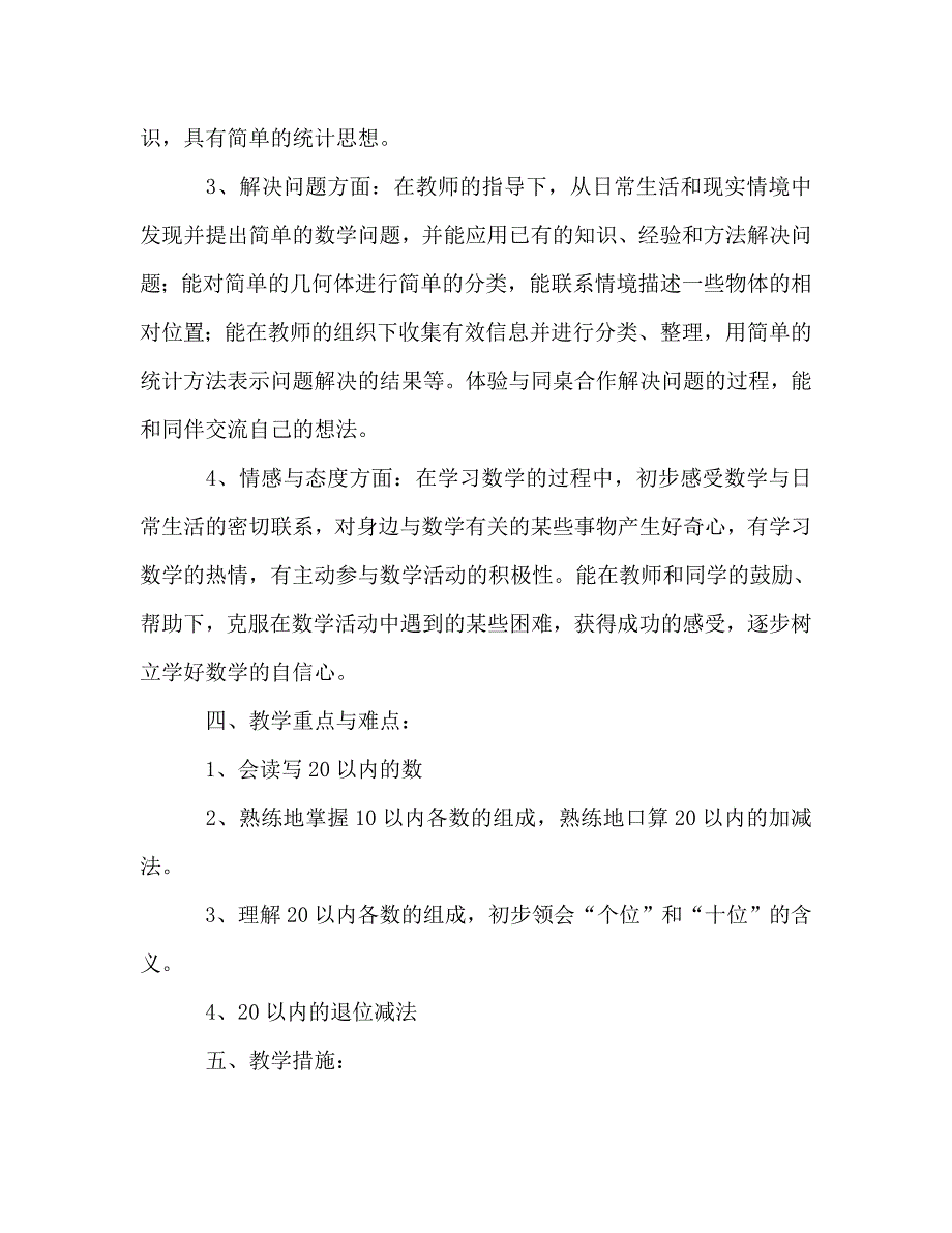 2020年秋季学期一年级数学上册教学计划_第4页