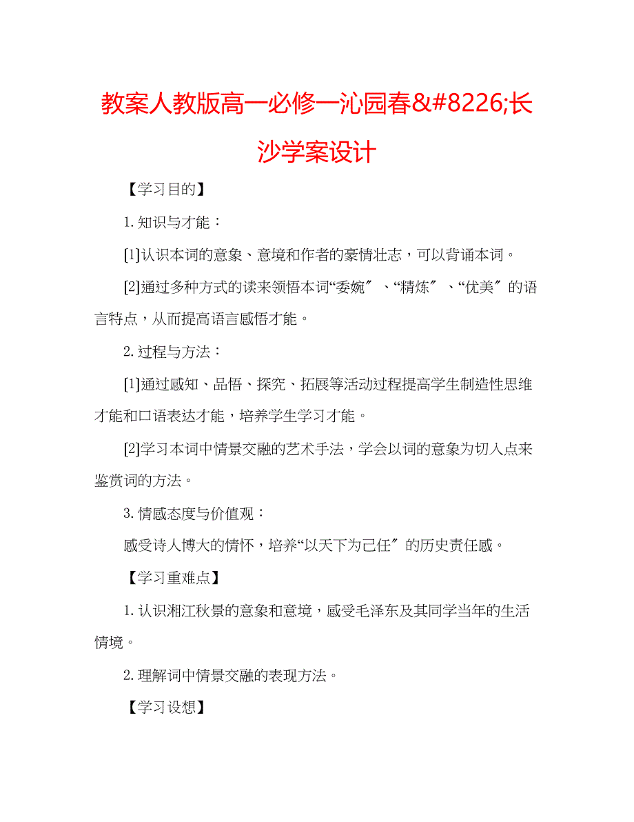 2023年教案人教版高一必修一《沁园春8226长沙》学案设计.docx_第1页