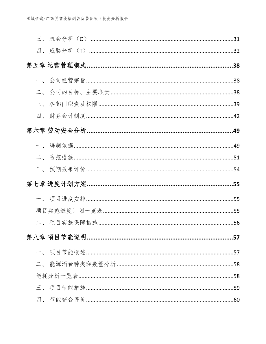 广南县智能检测装备装备项目投资分析报告参考模板_第2页