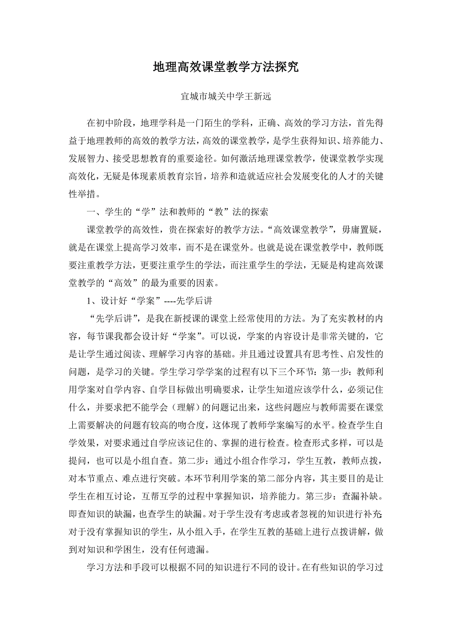 地理高效课堂教学方法探究_第1页