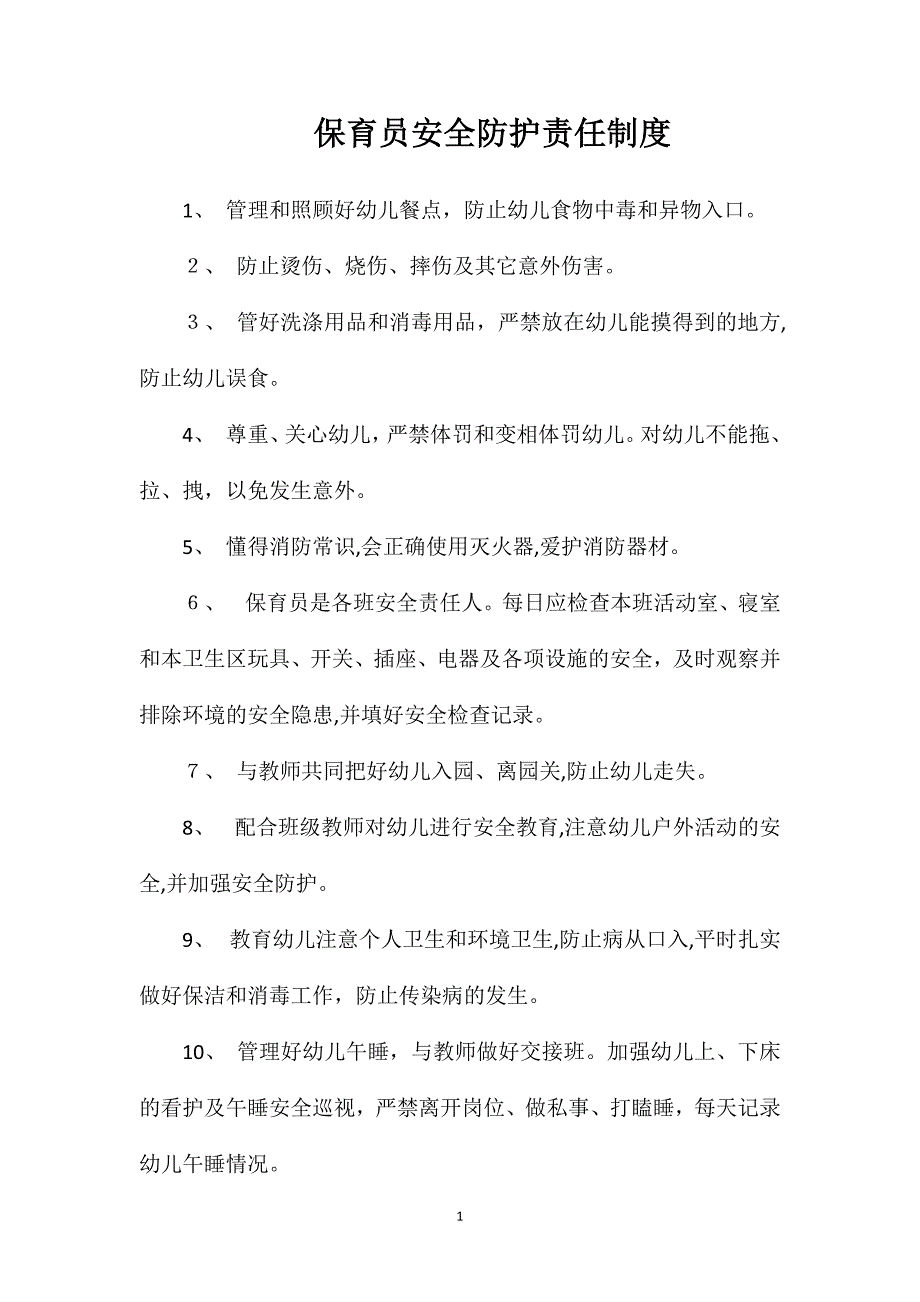 保育员安全防护责任制度_第1页