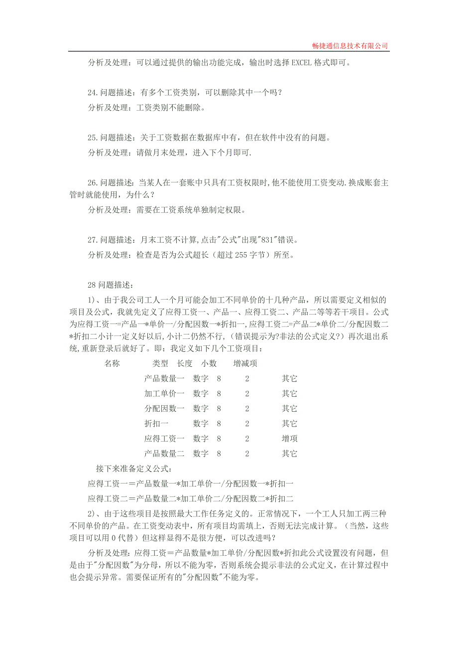 畅捷通软件常见问题问答.docx_第4页