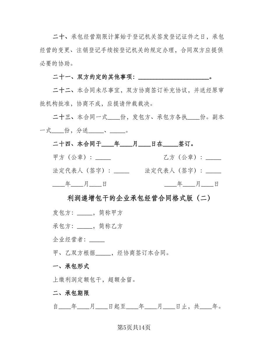 利润递增包干的企业承包经营合同格式版（4篇）.doc_第5页