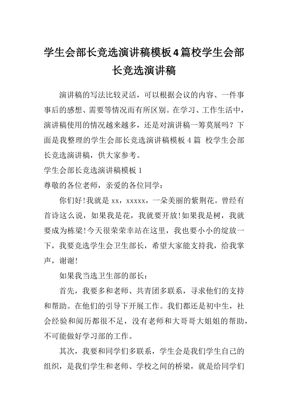 学生会部长竞选演讲稿模板4篇校学生会部长竞选演讲稿_第1页