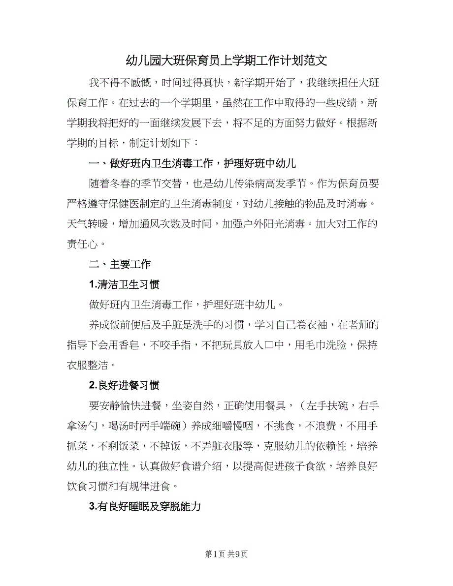 幼儿园大班保育员上学期工作计划范文（5篇）_第1页