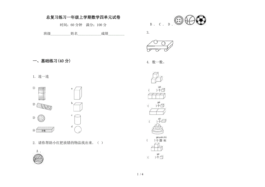 总复习练习一年级上学期数学四单元试卷.docx_第1页