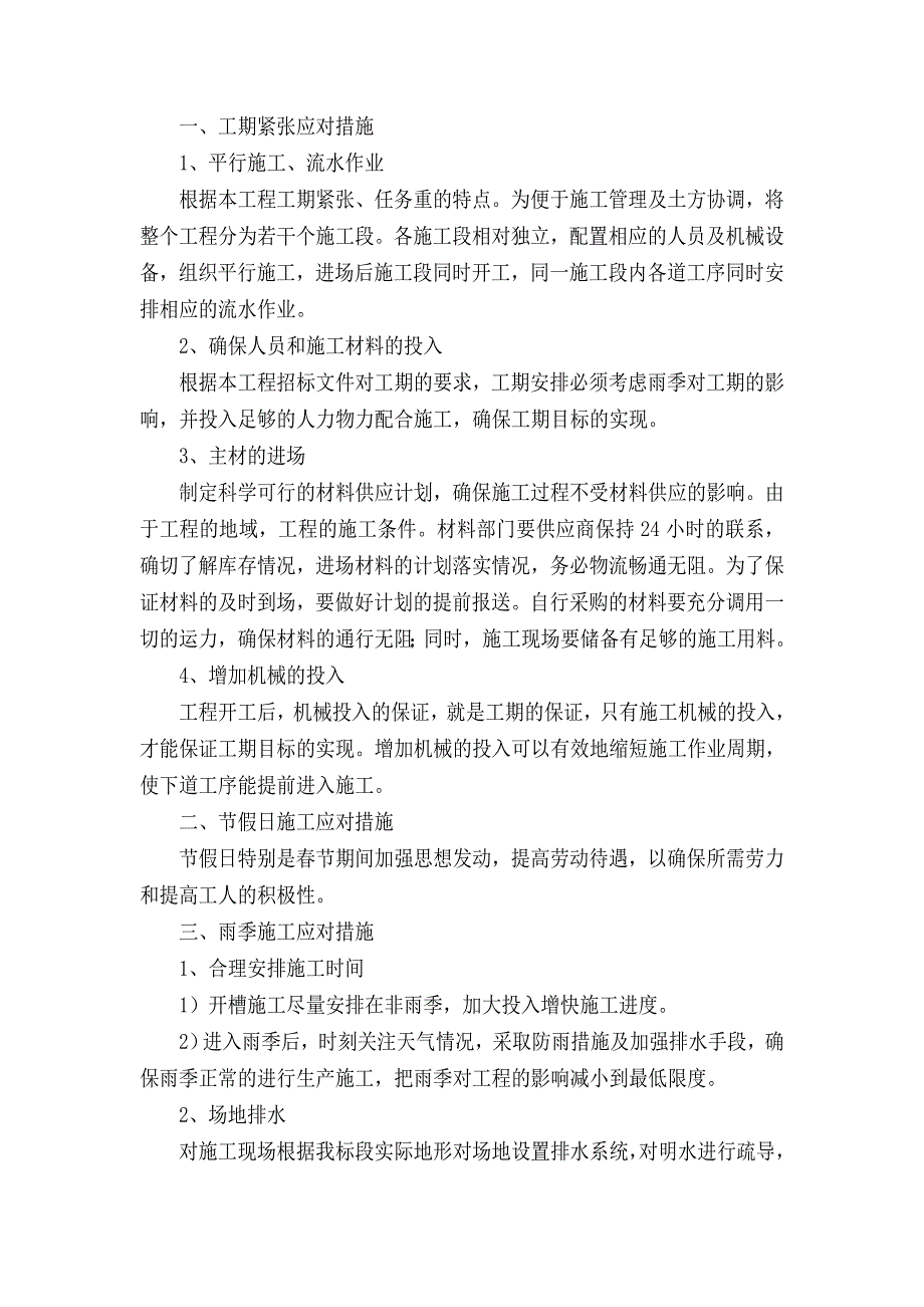 项目施工和管理重点难点.docx_第4页