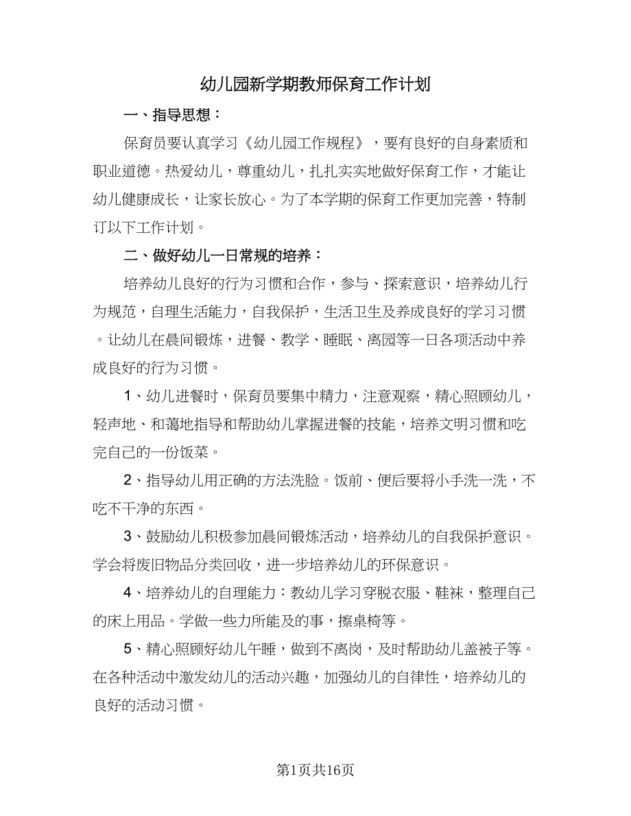 幼儿园新学期教师保育工作计划（7篇）.doc_第1页