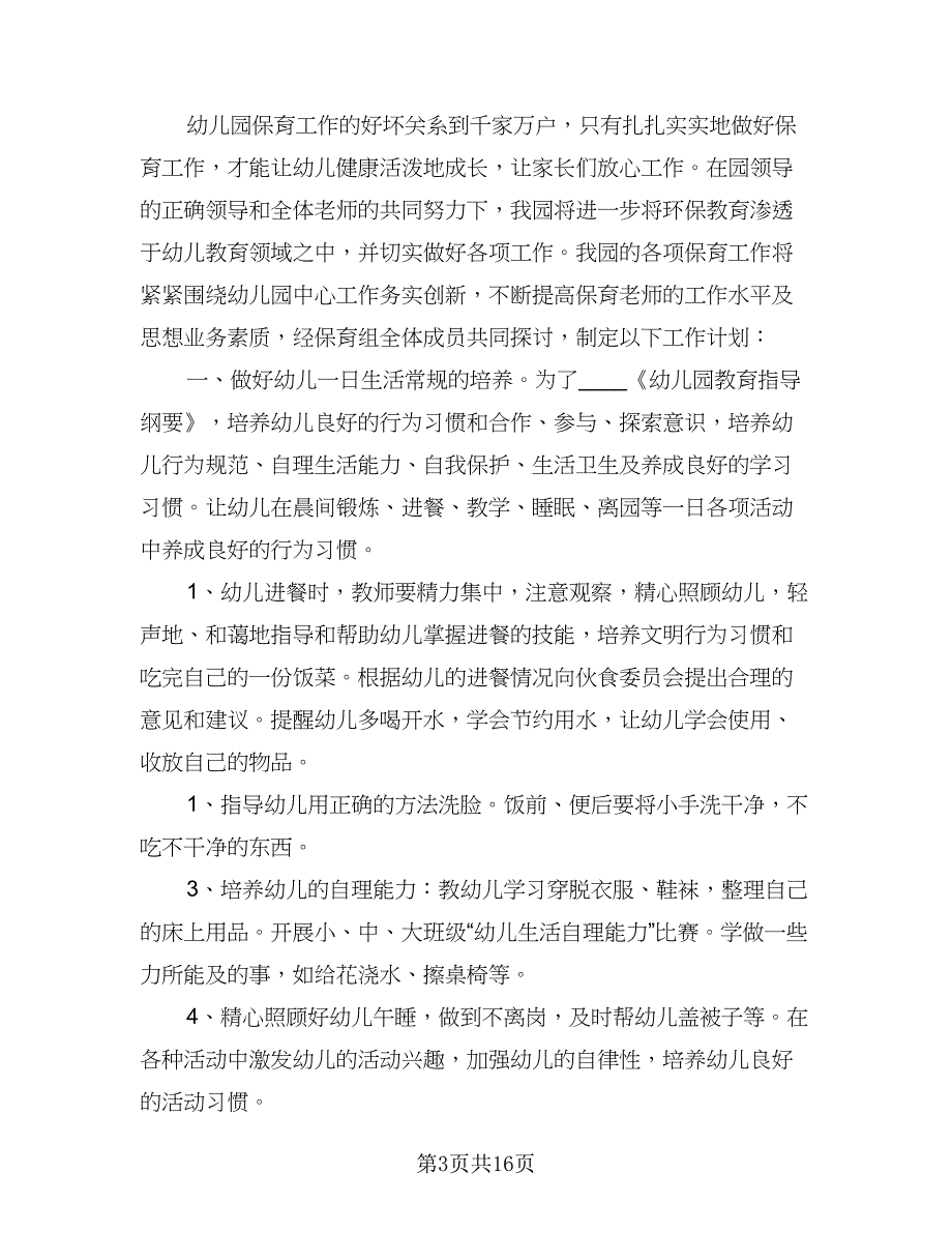 幼儿园新学期教师保育工作计划（7篇）.doc_第3页