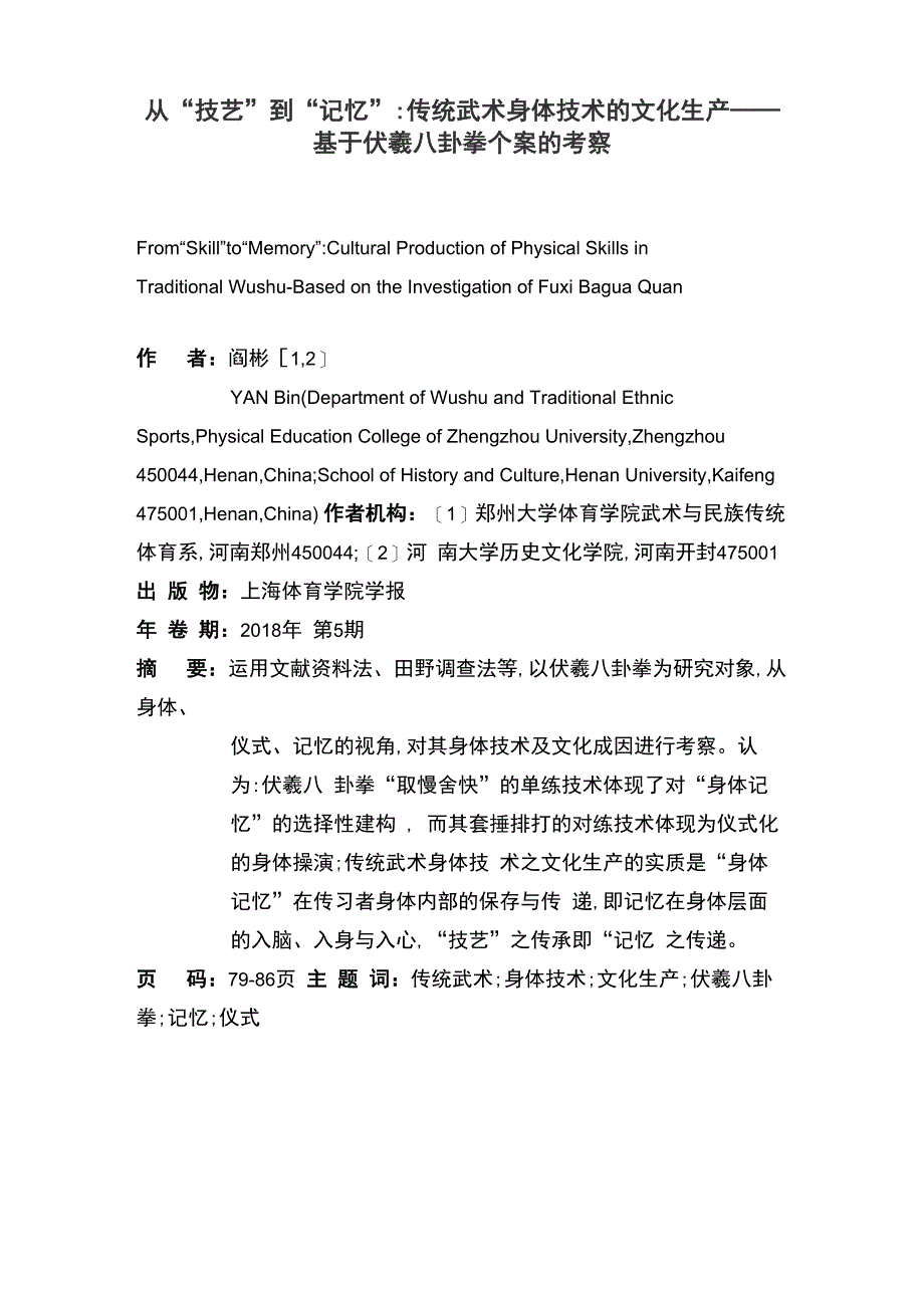 从“技艺”到“记忆”传统武术身体技术的文化生产_第1页