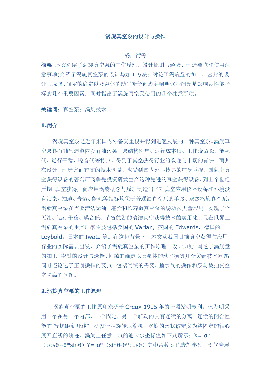 涡旋真空泵的设计与操作.docx_第1页