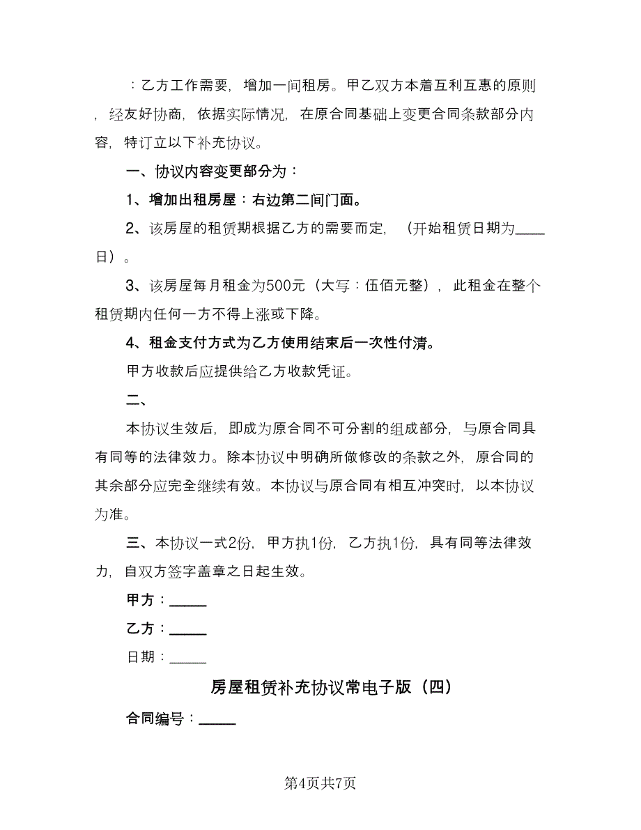 房屋租赁补充协议常电子版（五篇）.doc_第4页