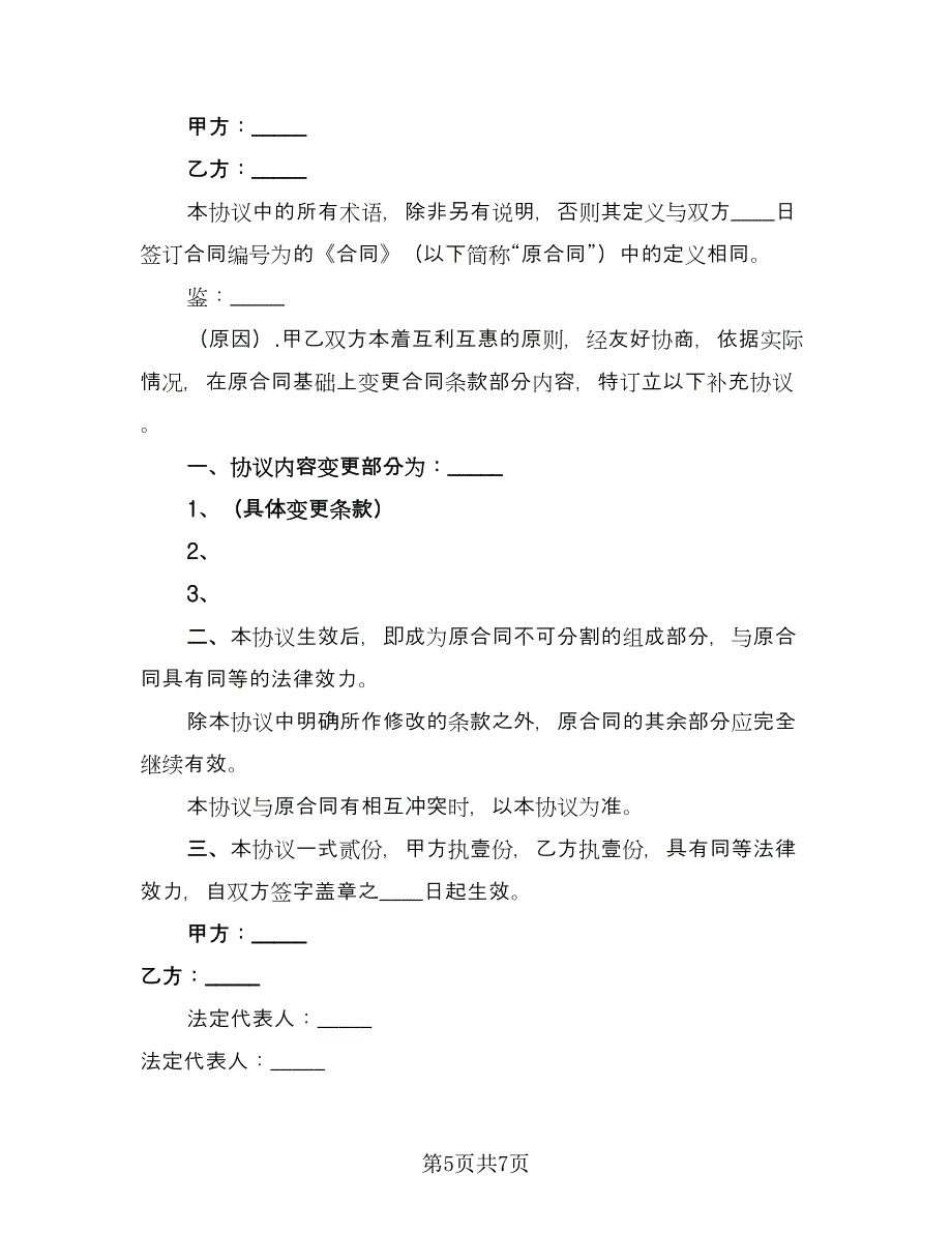 房屋租赁补充协议常电子版（五篇）.doc_第5页