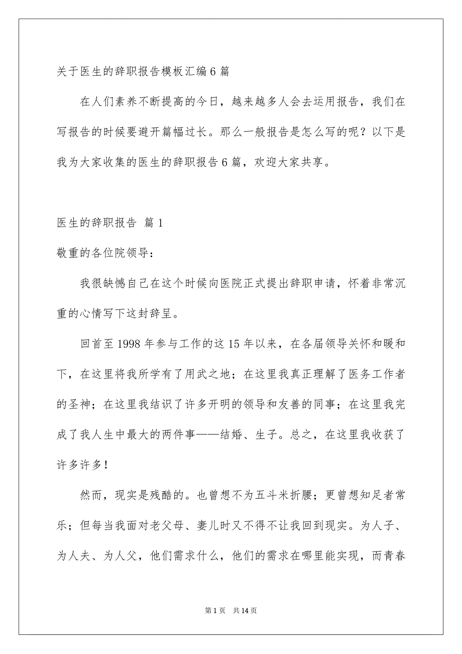 关于医生的辞职报告模板汇编6篇_第1页