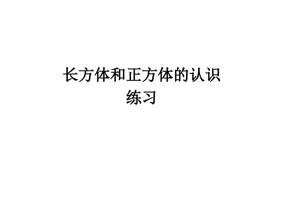 新人教版长方体和正方体的认识练习五_第1页