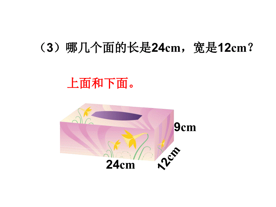 新人教版长方体和正方体的认识练习五_第4页