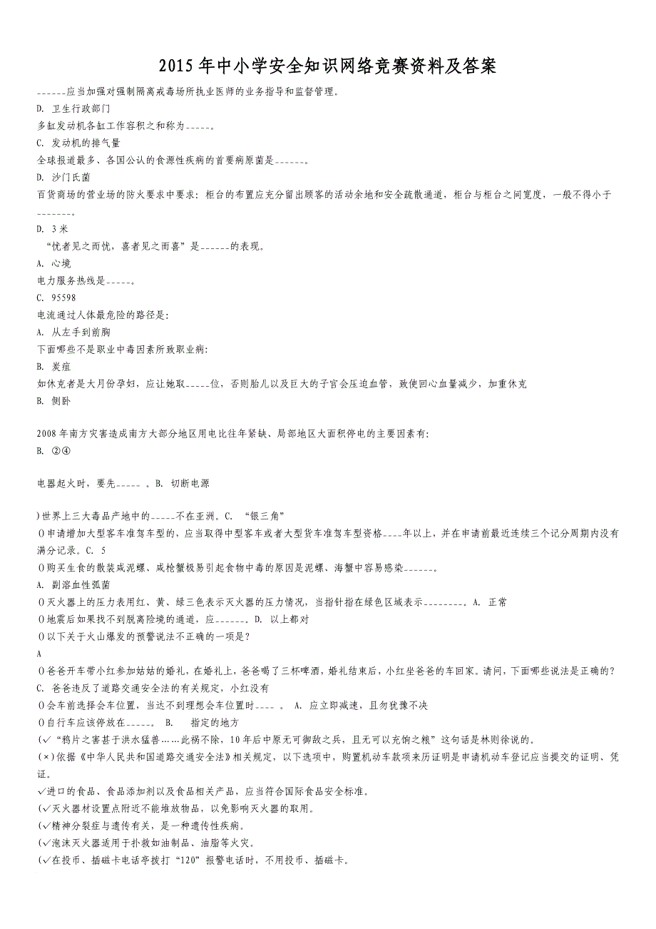 2015年中小学安全知识网络竞赛资料及答案.doc_第1页