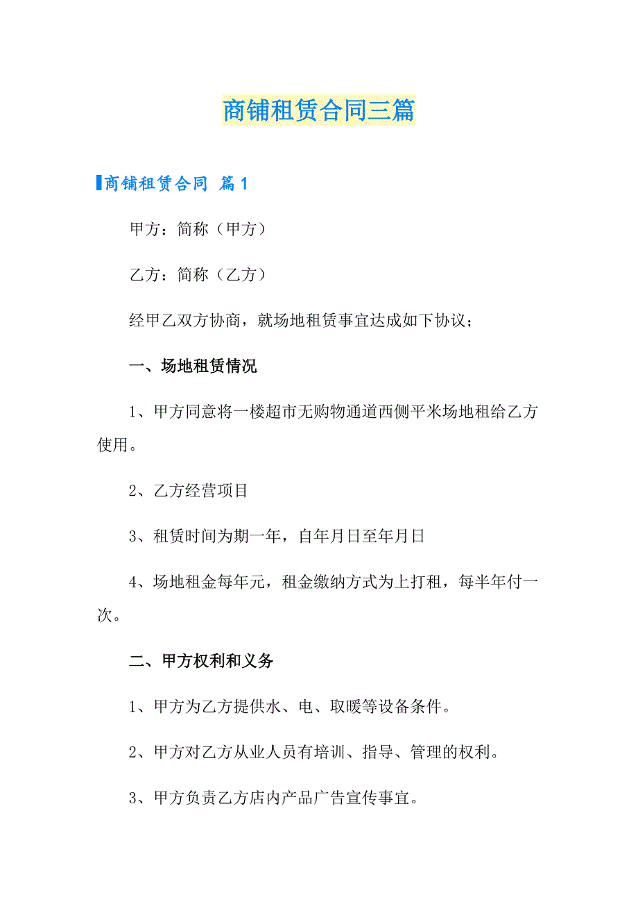 商铺租赁合同三篇【实用模板】_第1页