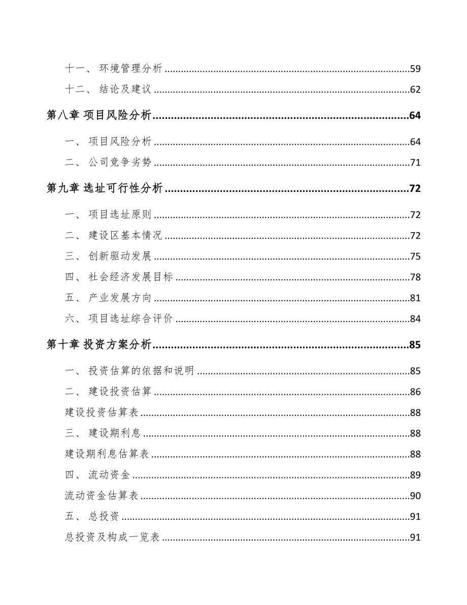 甘肃关于成立热塑性树脂公司可行性研究报告模板参考(DOC 82页)_第4页