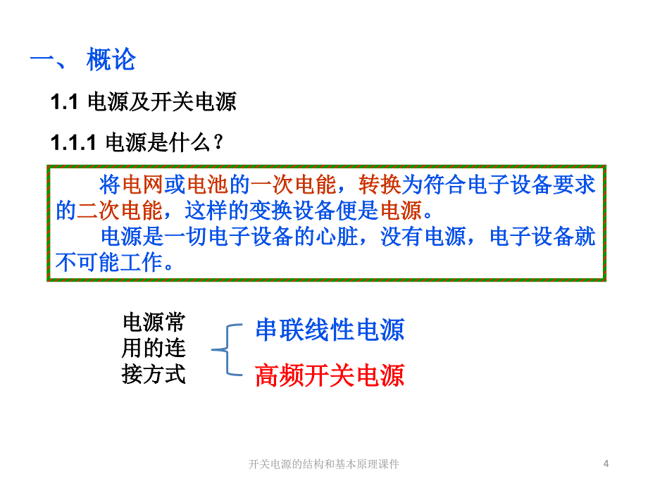 开关电源的结构和基本原理课件_第4页