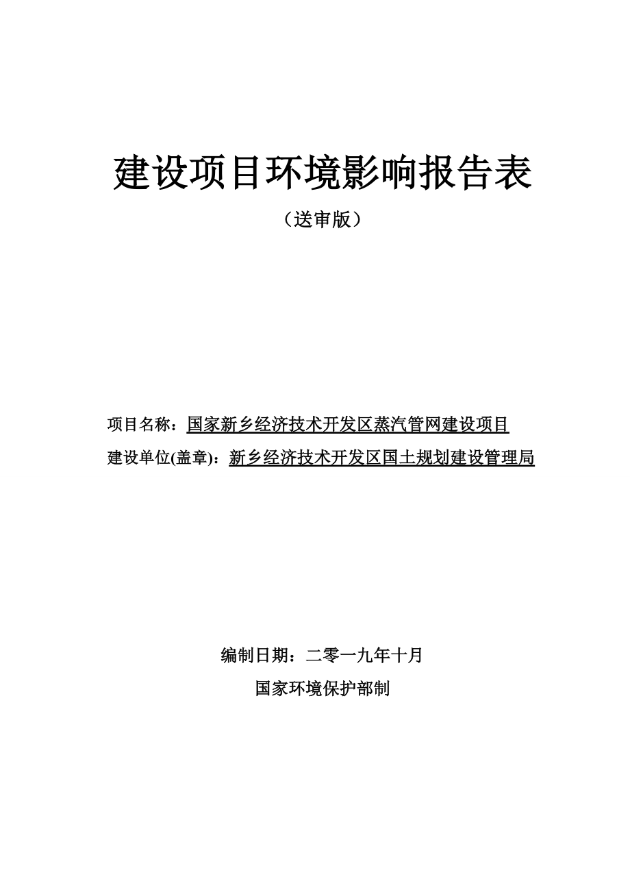 国家新乡经济技术开发区蒸汽管网建设项目环境影响报告.docx_第1页